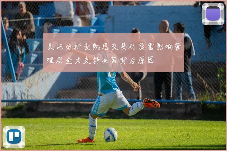 美记分析麦凯恩交易对莫雷影响管理层全力支持决策背后原因