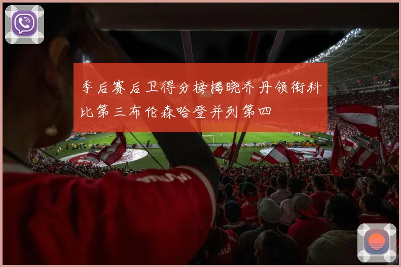 季后赛后卫得分榜揭晓乔丹领衔科比第三布伦森哈登并列第四
