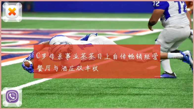 C罗母亲事业蒸蒸日上自传畅销经营餐厅与酒庄双丰收