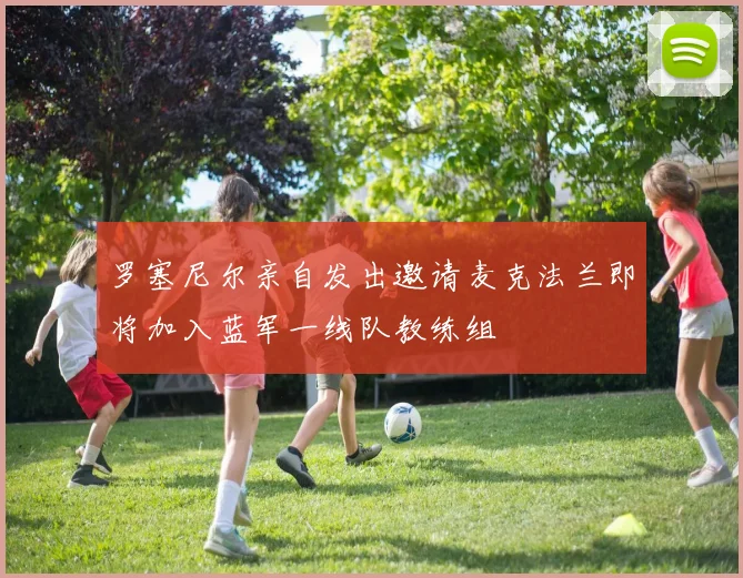罗塞尼尔亲自发出邀请麦克法兰即将加入蓝军一线队教练组