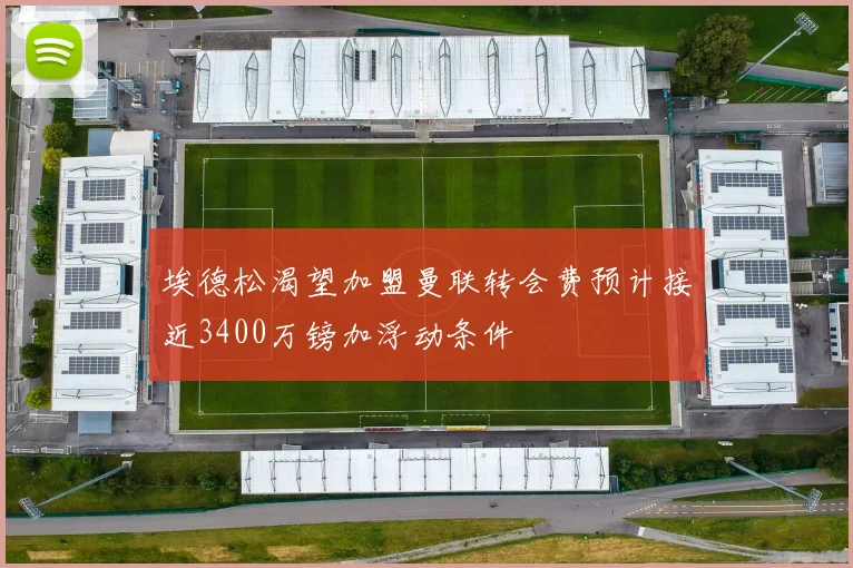 埃德松渴望加盟曼联转会费预计接近3400万镑加浮动条件