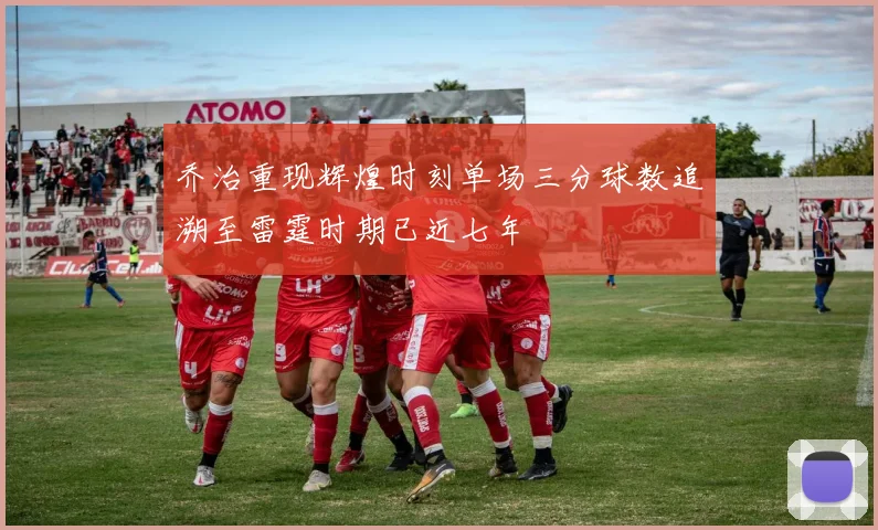 乔治重现辉煌时刻单场三分球数追溯至雷霆时期已近七年
