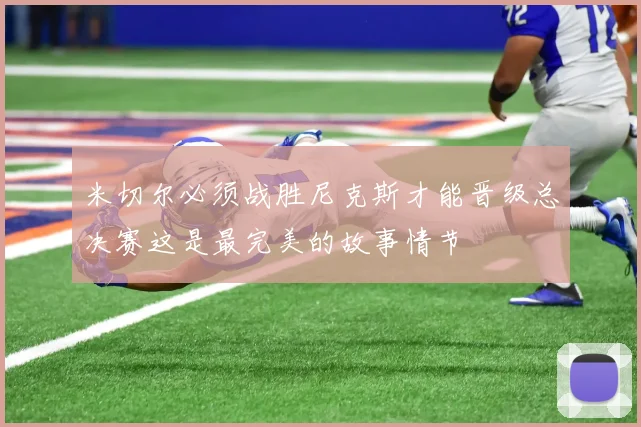 米切尔必须战胜尼克斯才能晋级总决赛这是最完美的故事情节