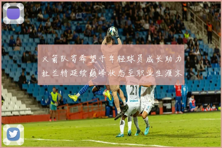 火箭队寄希望于年轻球员成长助力杜兰特延续巅峰状态至职业生涯末期