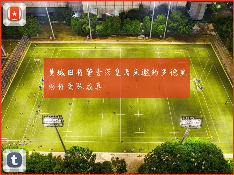 曼城旧将警告若皇马来邀约罗德里或将离队成真