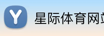 星际体育网站 Logo